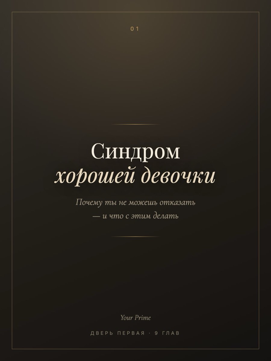 Синдром хорошей девочки