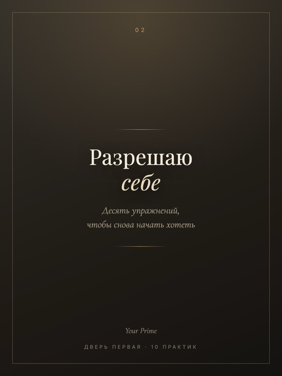 Разрешаю себе